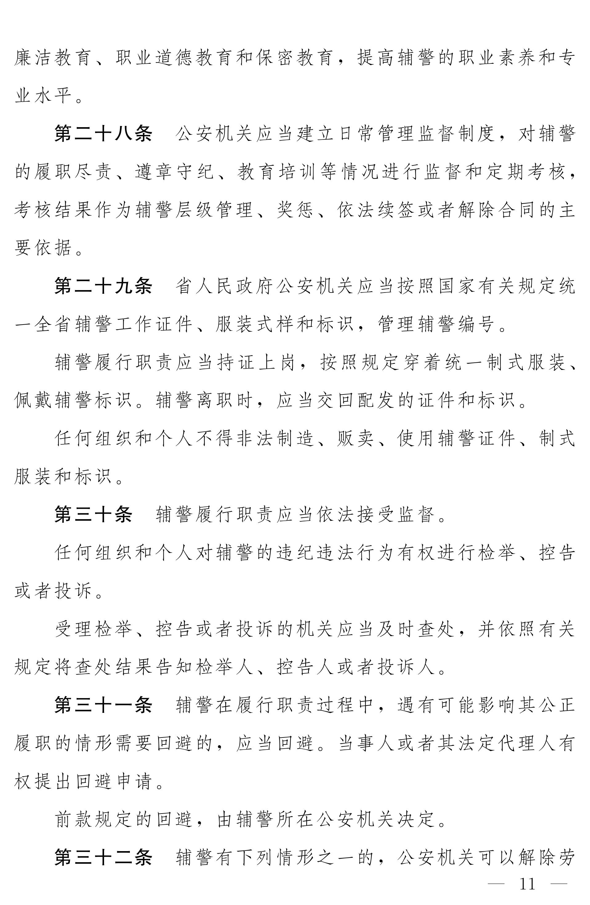 《河南省警务辅助人员条例》全文（2020年版）11