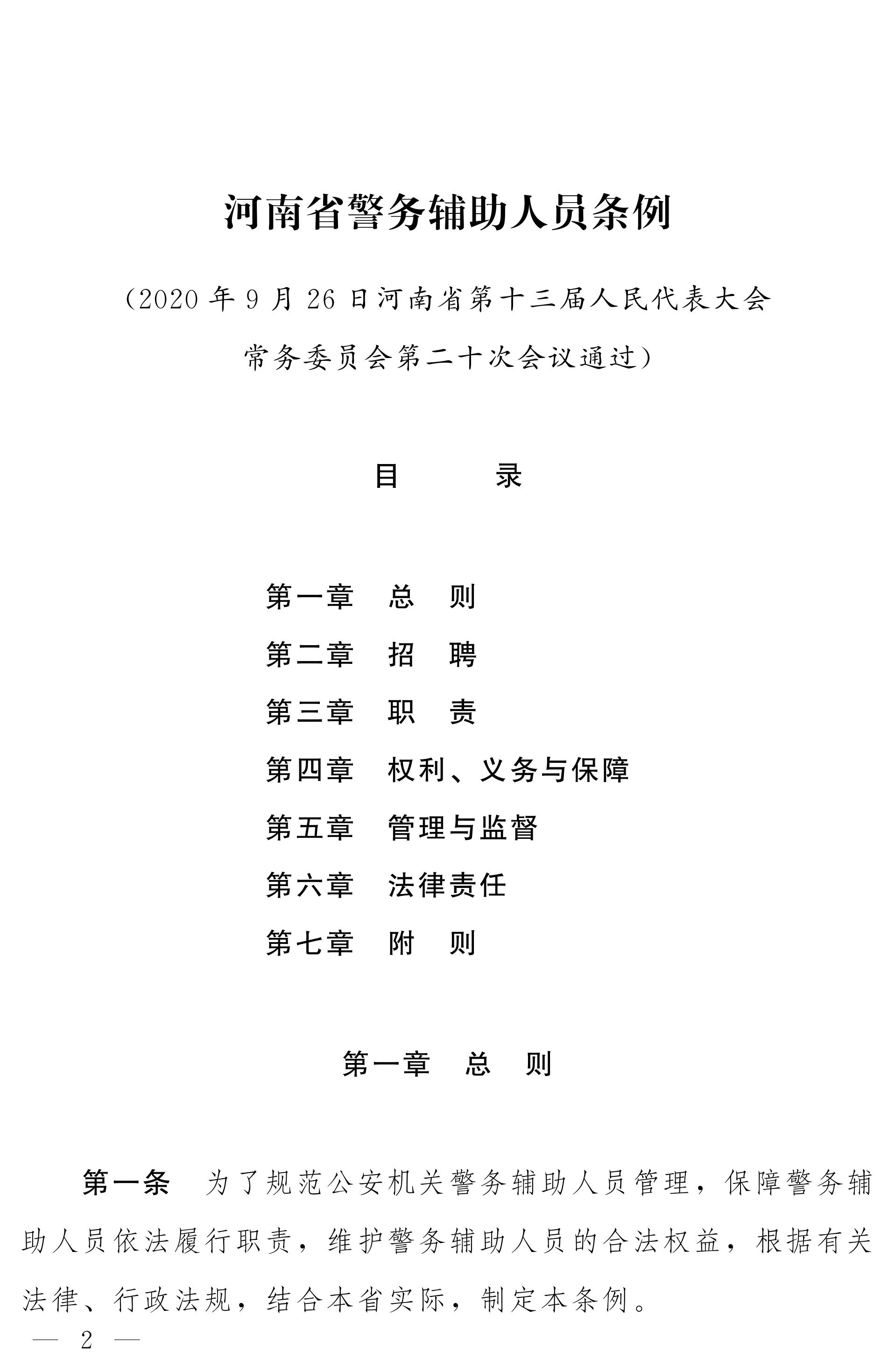 《河南省警务辅助人员条例》全文（2020年版）2