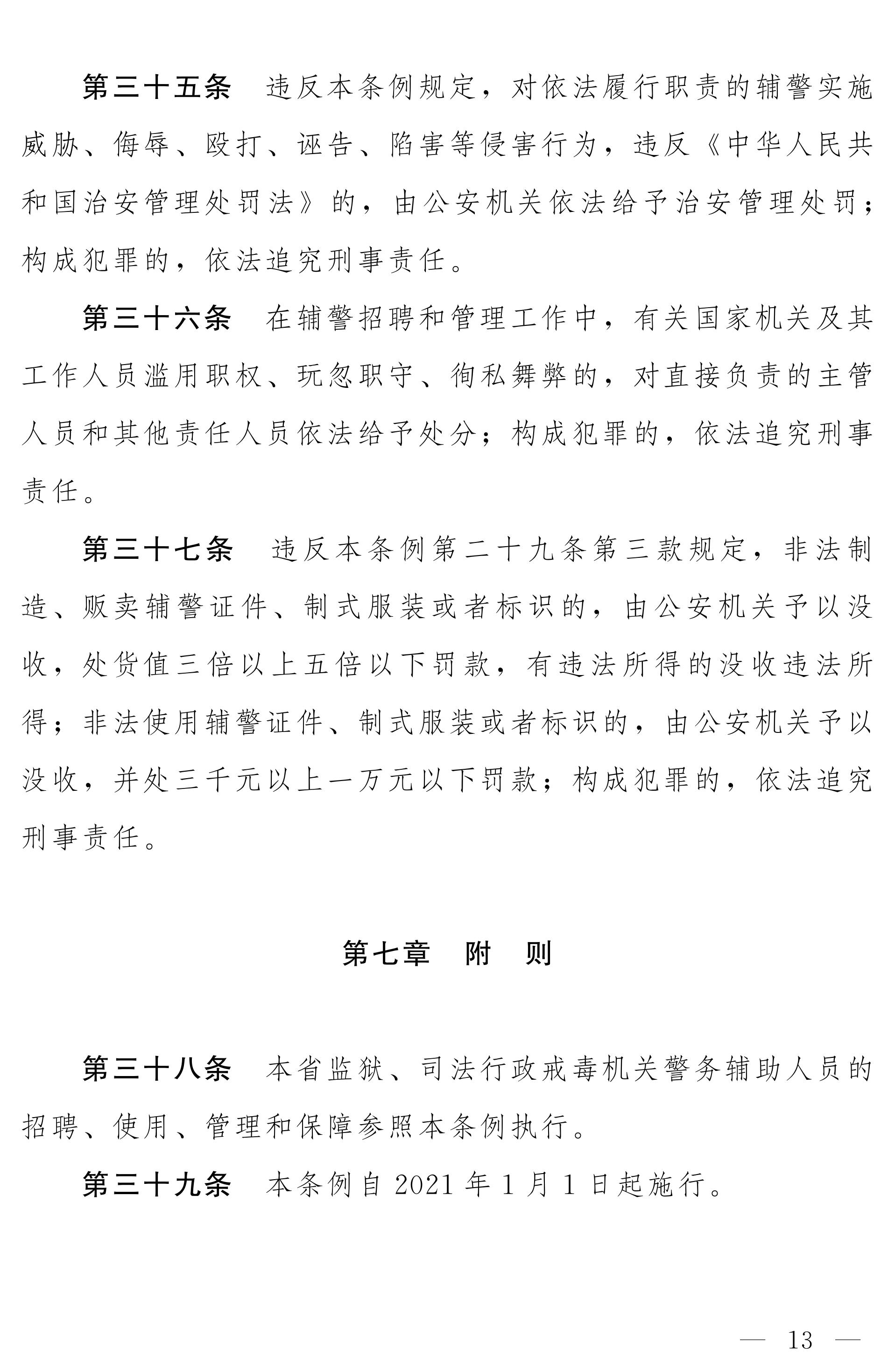 《河南省警务辅助人员条例》全文（2020年版）13