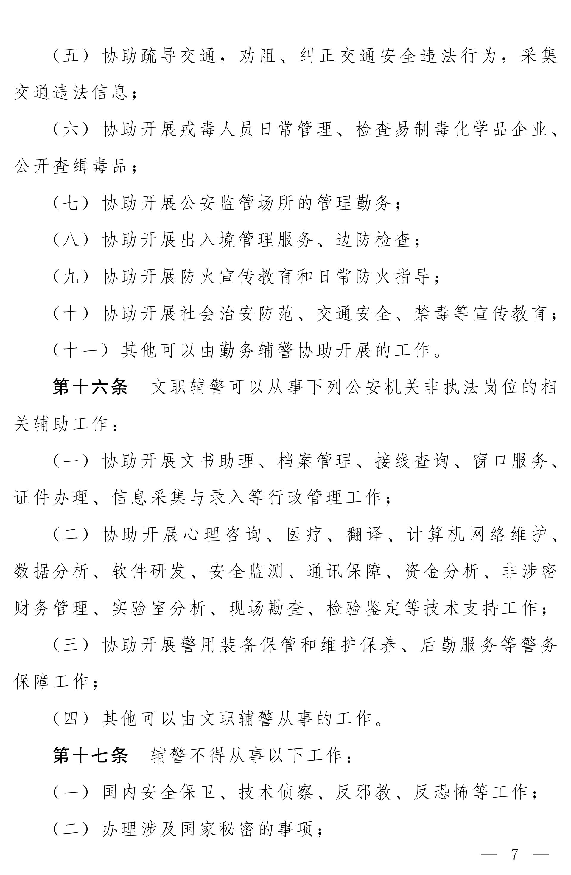 《河南省警务辅助人员条例》全文（2020年版）7