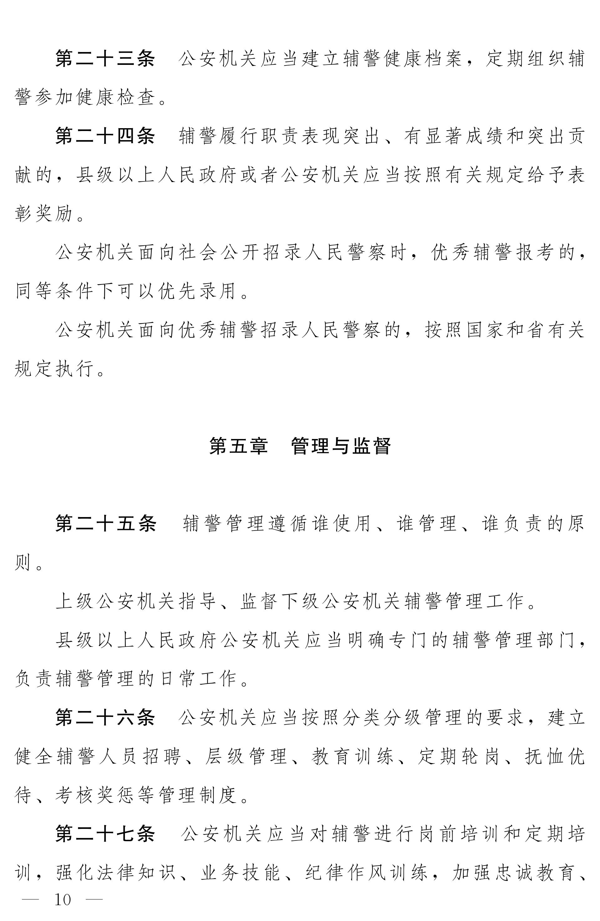 《河南省警务辅助人员条例》全文（2020年版）10