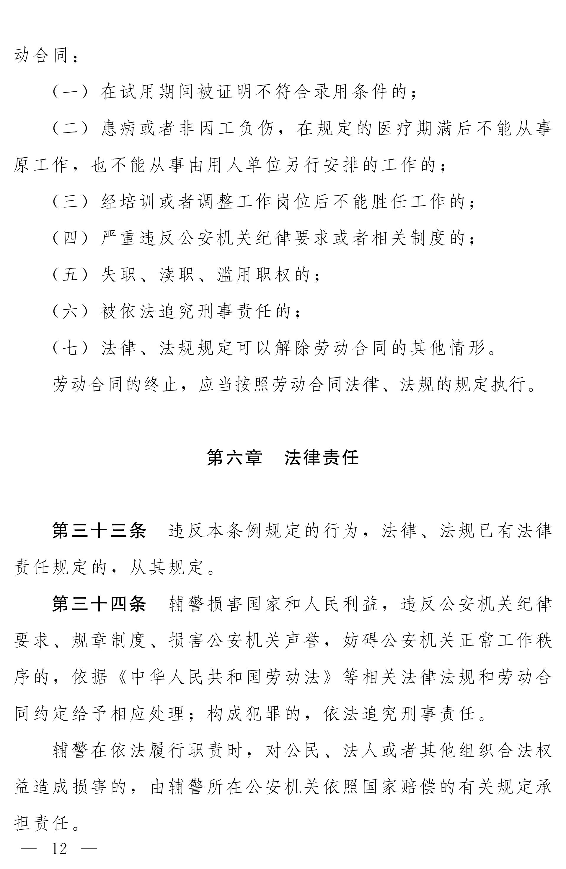 《河南省警务辅助人员条例》全文（2020年版）12