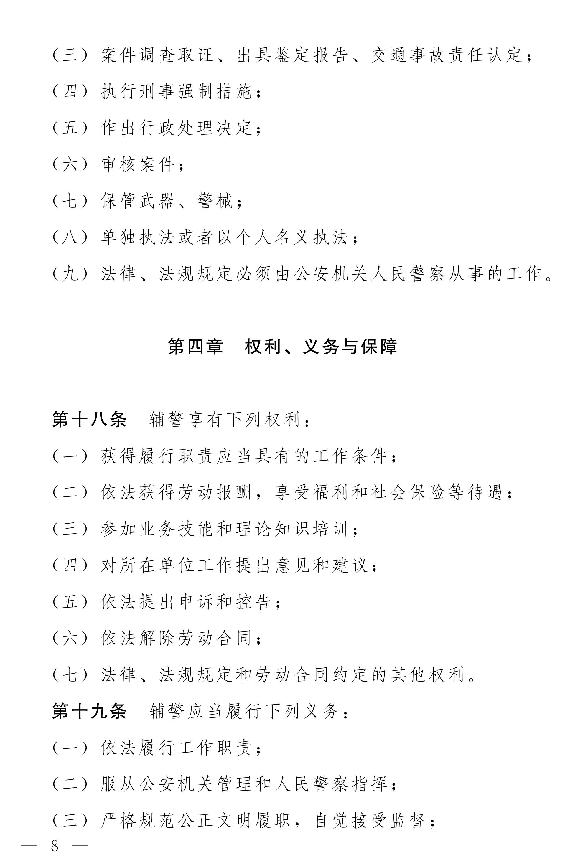 《河南省警务辅助人员条例》全文（2020年版）8