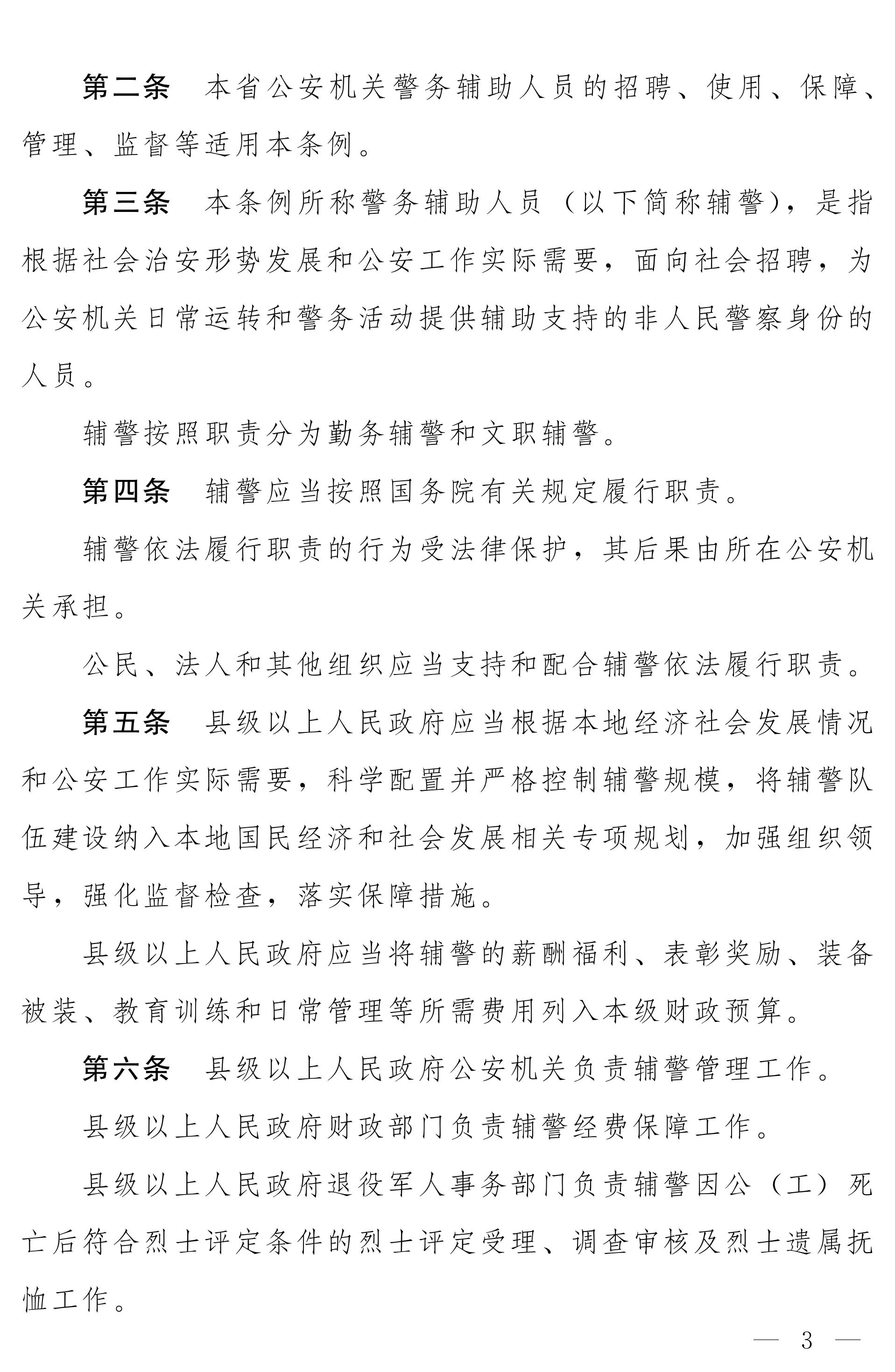 《河南省警务辅助人员条例》全文（2020年版）3
