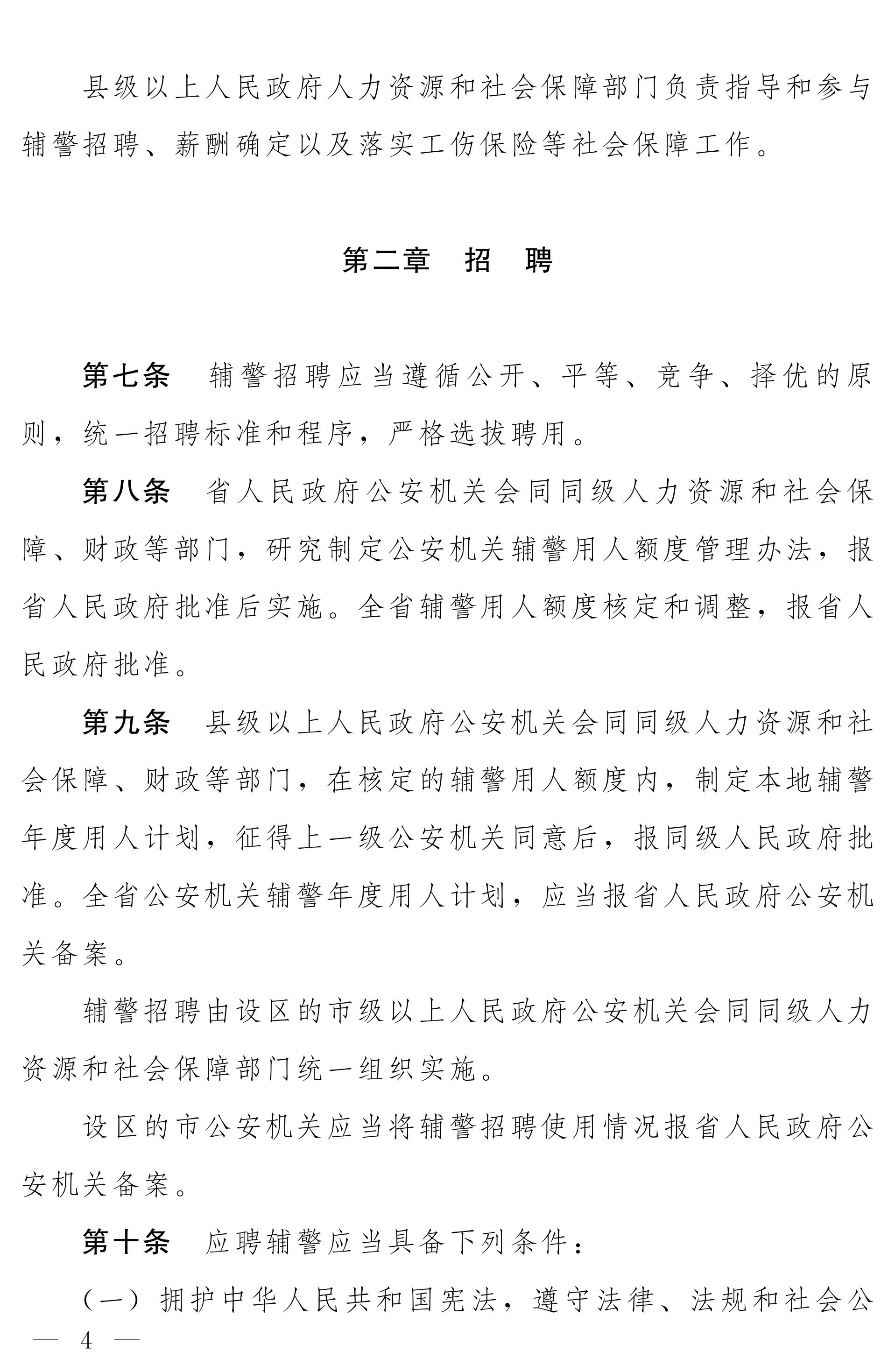 《河南省警务辅助人员条例》全文（2020年版）4