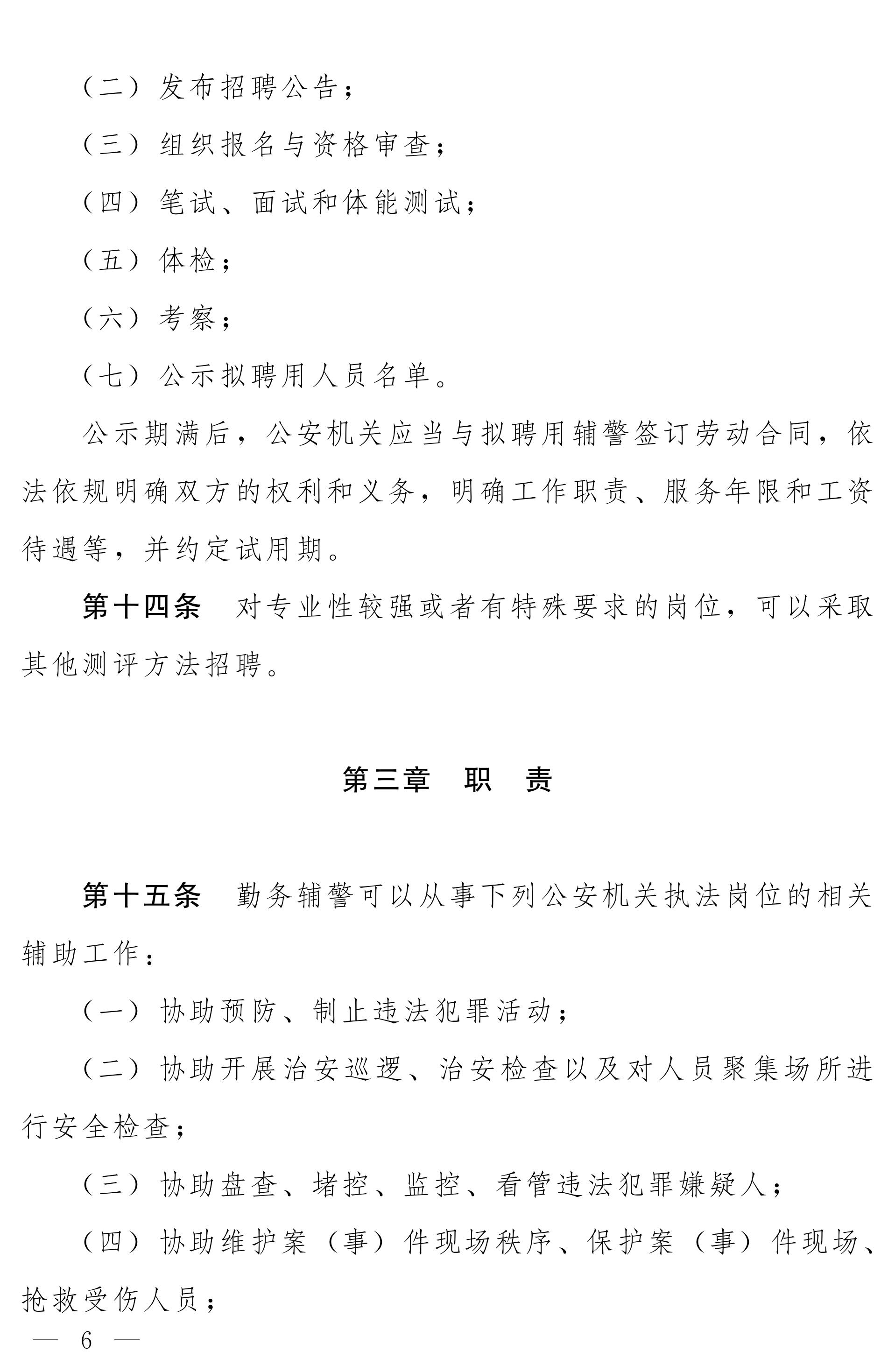 《河南省警务辅助人员条例》全文（2020年版）6