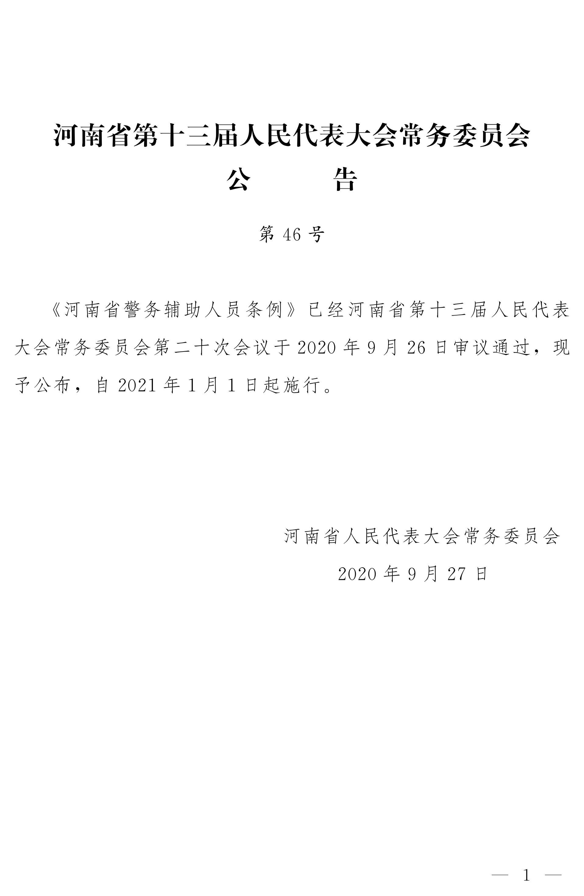 《河南省警务辅助人员条例》全文（2020年版）1