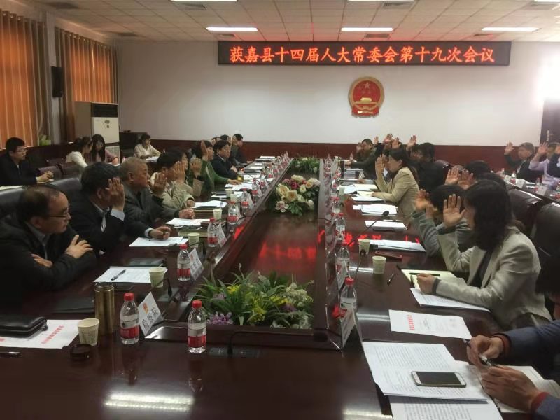 获嘉县第十四届人大常委会第十九次会议.jpg