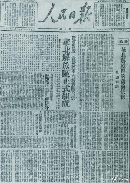 1948年6月15日，晋冀鲁豫解放区《人民日报》与《晋察冀日报》合并后出版的《人民日报》创刊号。