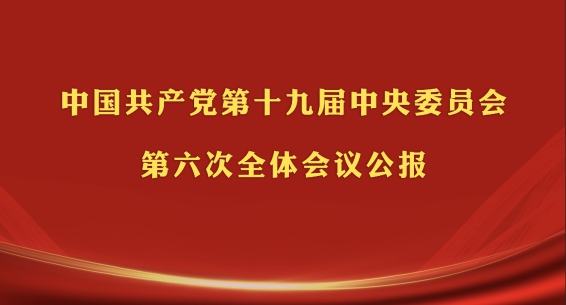 中國共產黨第十九屆中央委員會第六次全體會議公報