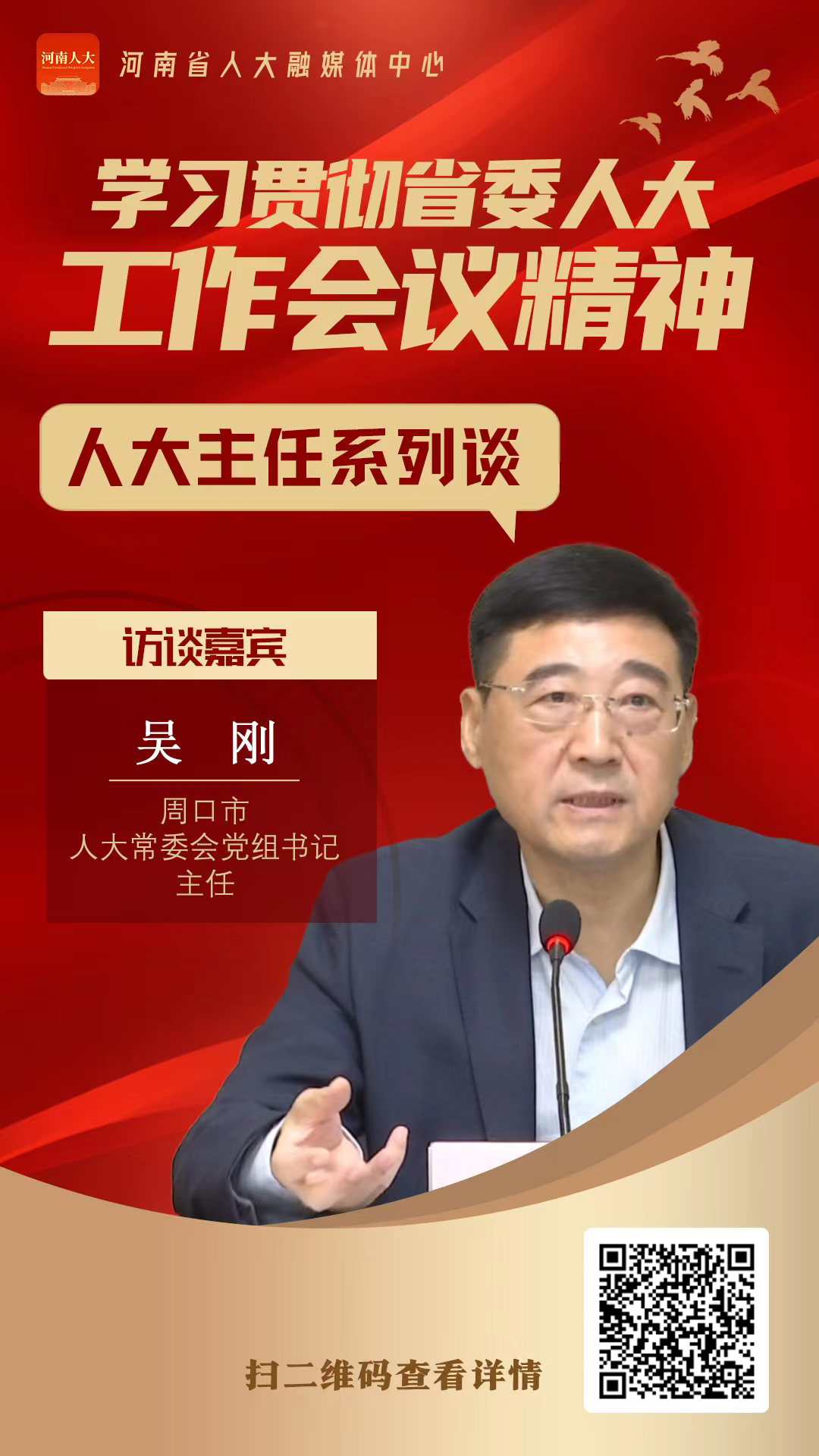 周口市人大常委会党组书记主任吴刚谈学习贯彻省委人大工作会议精神