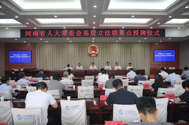 河南省人大常委会基层立法联系点授牌仪式在我市举行