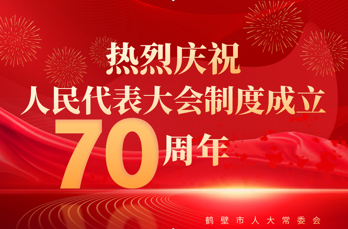 人民代表大会制度建立70周年