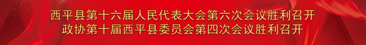西平县第十五届人民代表大会第五次会议