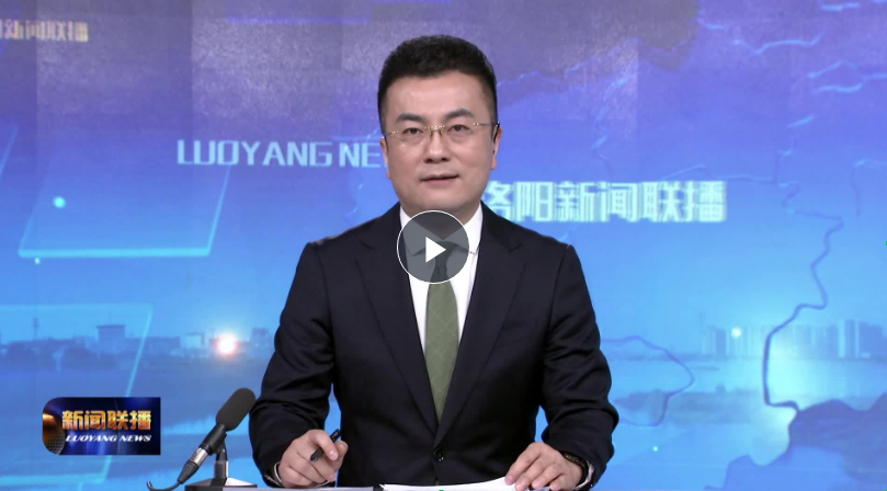 洛阳新闻联播直播今天(洛阳新闻联播直播今天回放)