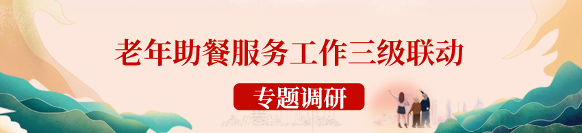 “老年助餐服务工作三级联动”专题