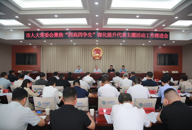 市人大常委会召开聚焦“四高四争先”深化提升代表主题活动工作推进会