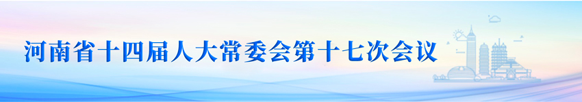 河南省十四届人大常委会第十七次会议