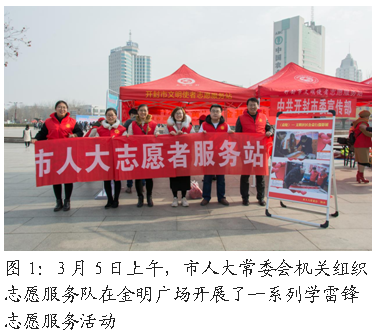 文本框:  
图1：3月5日上午，市人大常委会机关组织志愿服务队在金明广场开展了一系列学雷锋志愿服务活动

