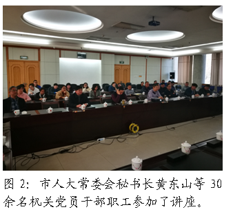 文本框:  
图2：市人大常委会秘书长黄东山等30余名机关党员干部职工参加了讲座。

