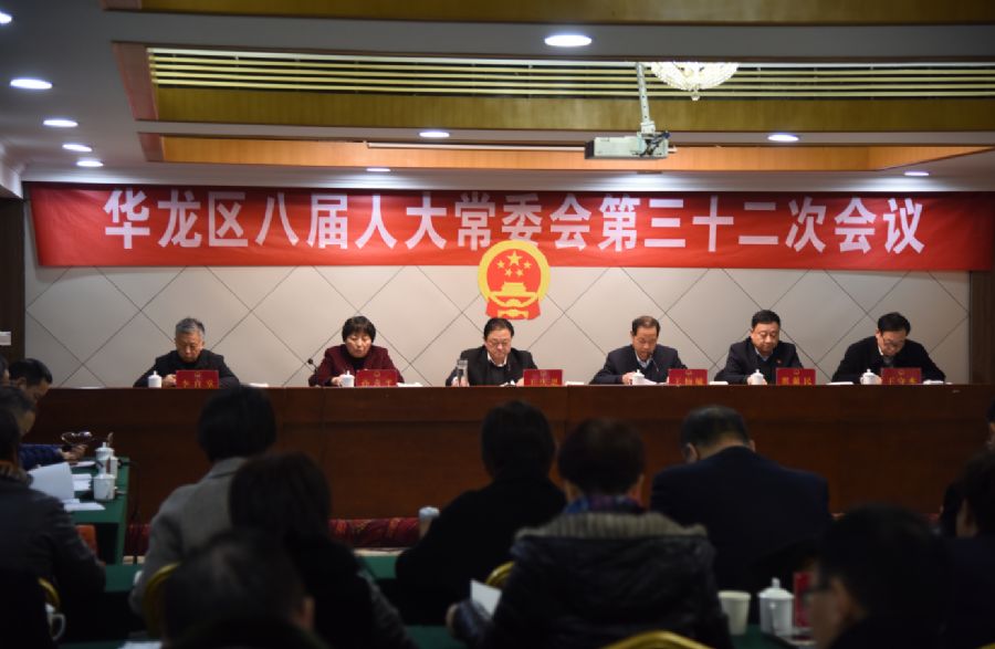 华龙区八届人大常委会召开第三十二次会议